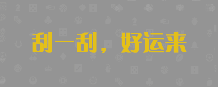 加拿大28,白马免费预测,加拿大精准预测结果,PC预测,加拿大pc预测